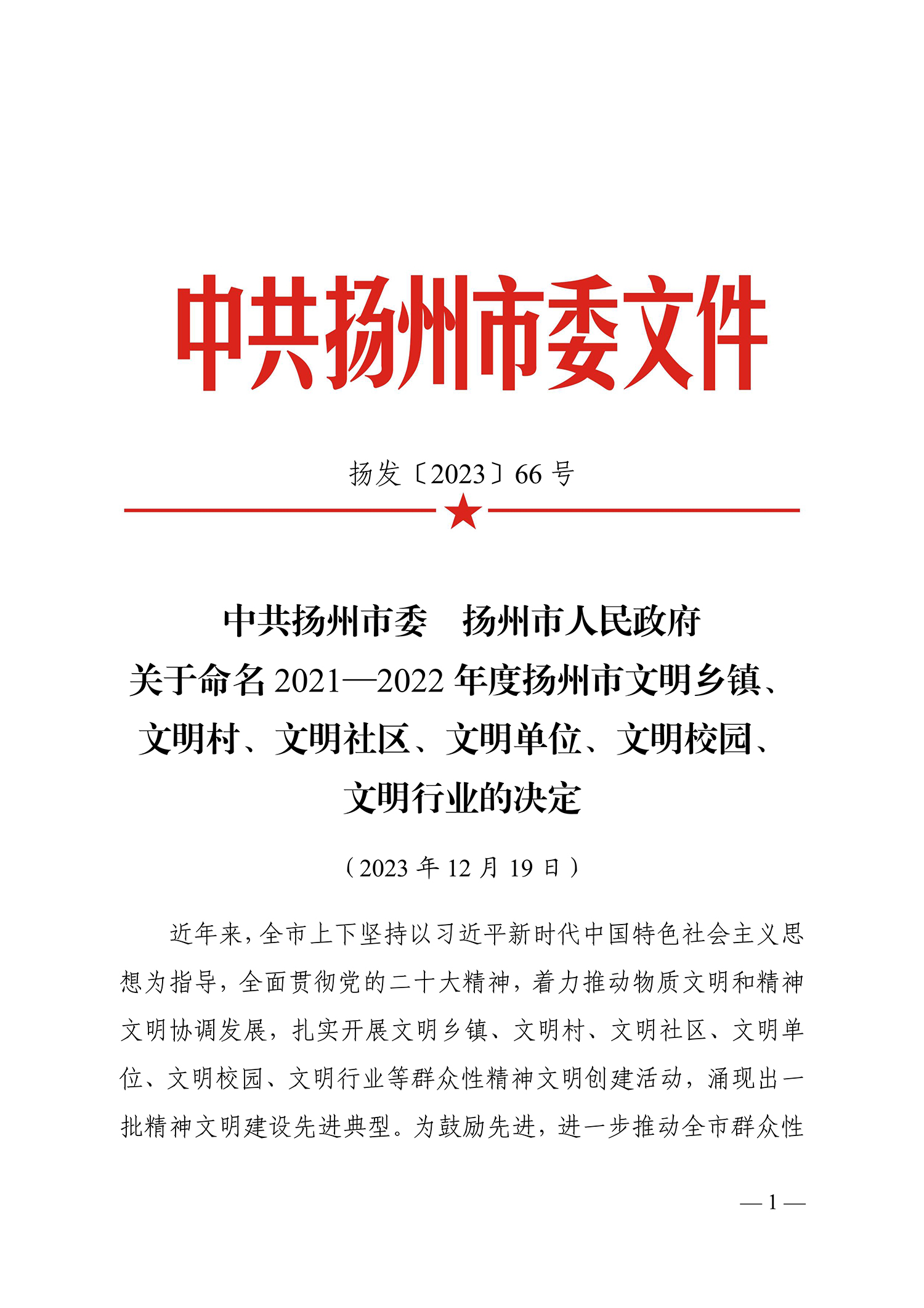 66號（關于命名2021-2022年度揚州市文明鄉鎮、文明村、文明社區、文明單位、文明校園、文明行業的決定）_1.jpg