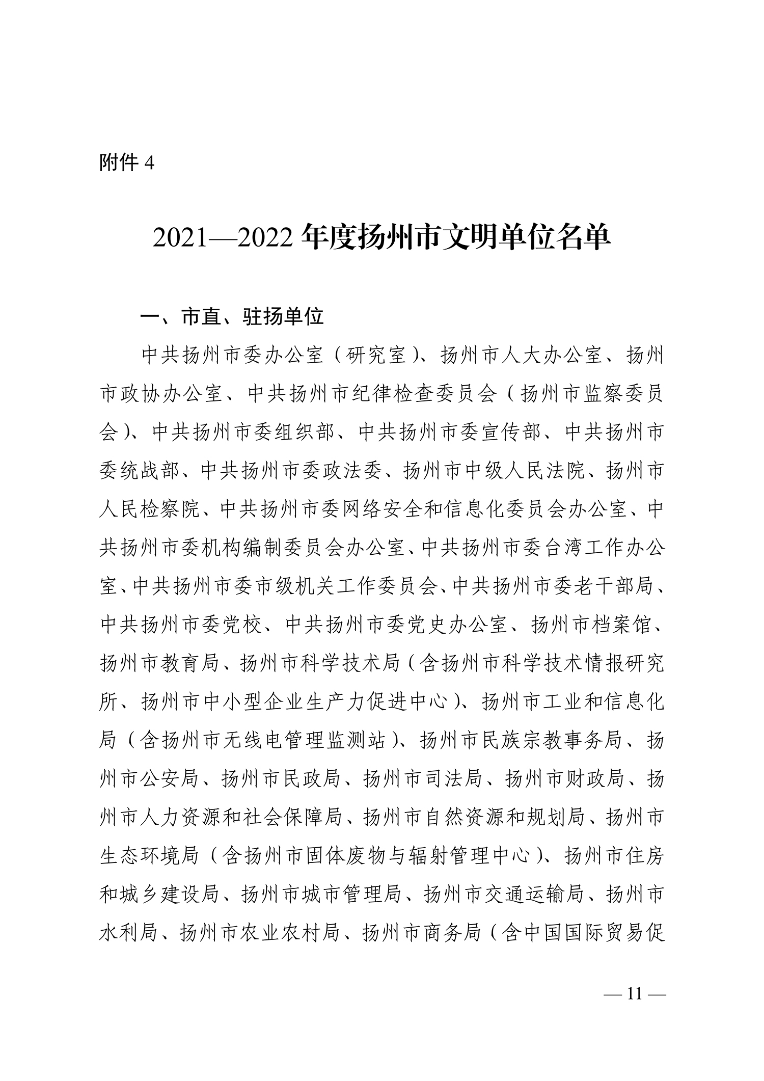 66號（關于命名2021-2022年度揚州市文明鄉鎮、文明村、文明社區、文明單位、文明校園、文明行業的決定）_11.jpg