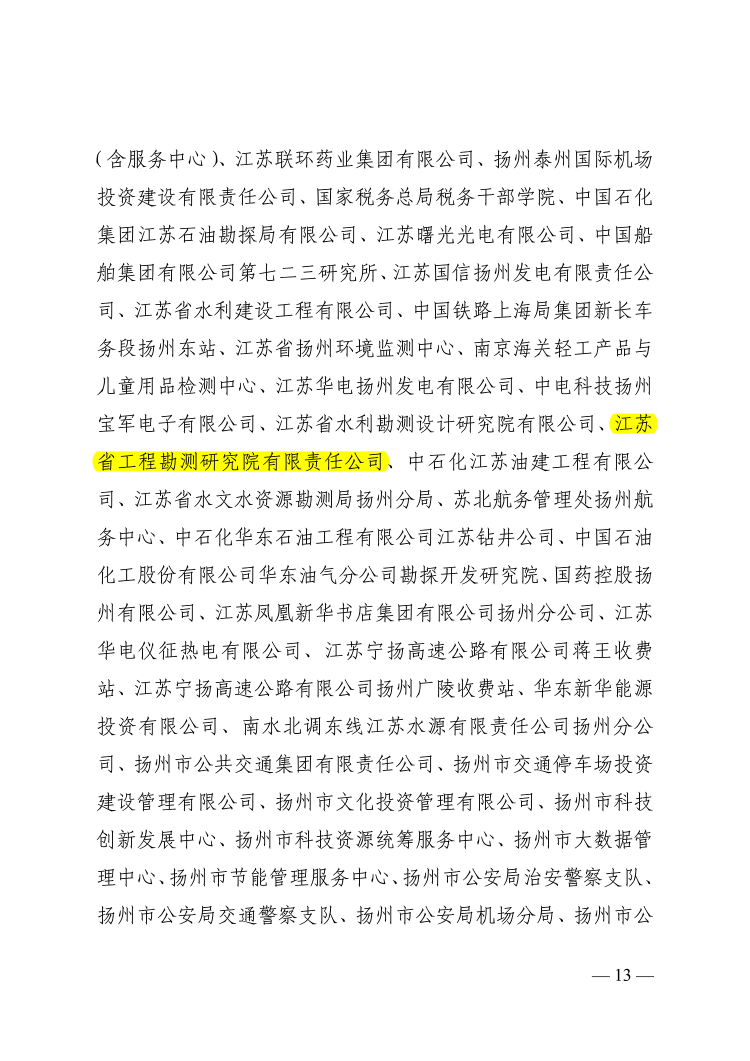 66號（關于命名2021-2022年度揚州市文明鄉鎮、文明村、文明社區、文明單位、文明校園、文明行業的決定）_13.jpg