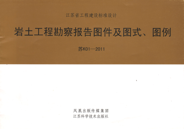 6公司主編的《巖土工程勘察報(bào)告圖件及圖式、圖例》.jpg