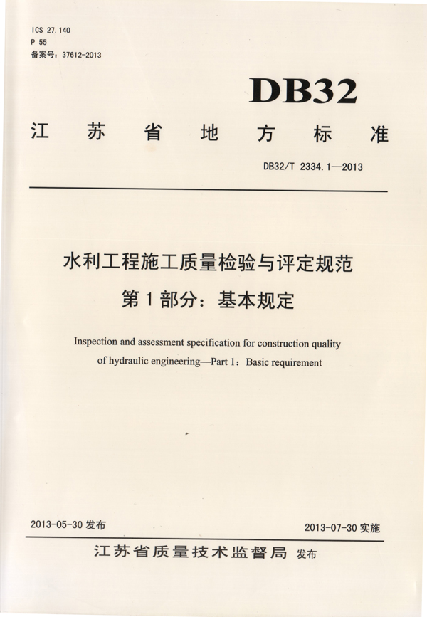 4公司主編的《水利工程施工質(zhì)量檢驗與評定規(guī)范》（基本規(guī)定）.jpg