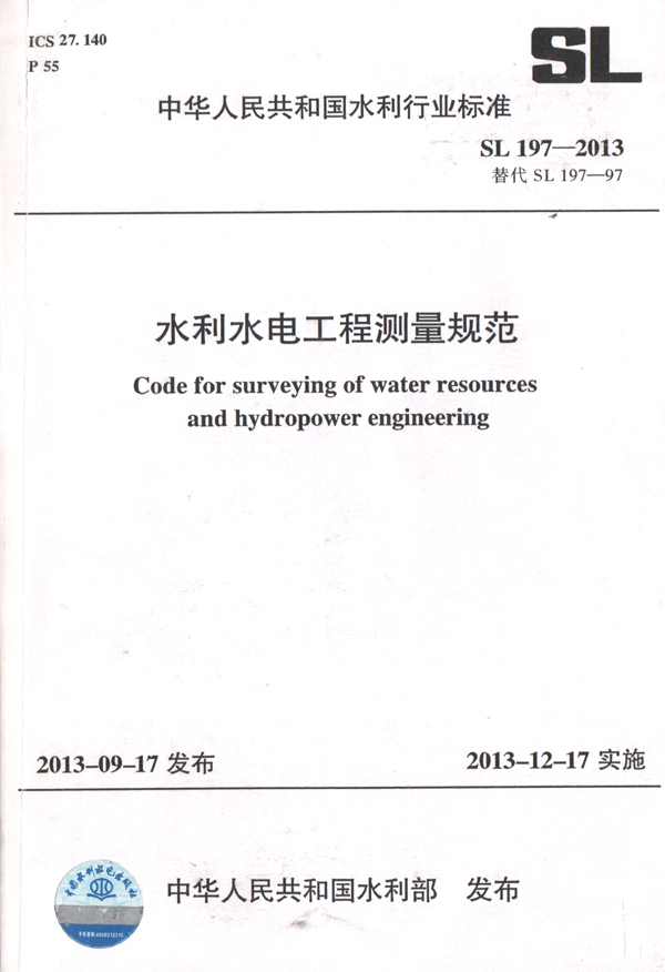 3公司參編的《水利水電工程測量規范》.jpg