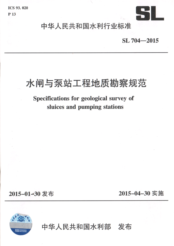 1公司主編的《水閘與泵站工程地質勘察規范》.jpg